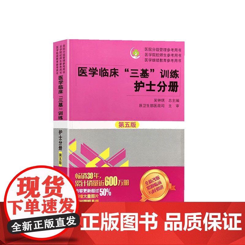 护士护理三基书 医学临床三基护理训练护士分册第五版含习题三基三严医院招聘考试实习晋升入职医疗机构卫生事业单位考编考核用书高清大图