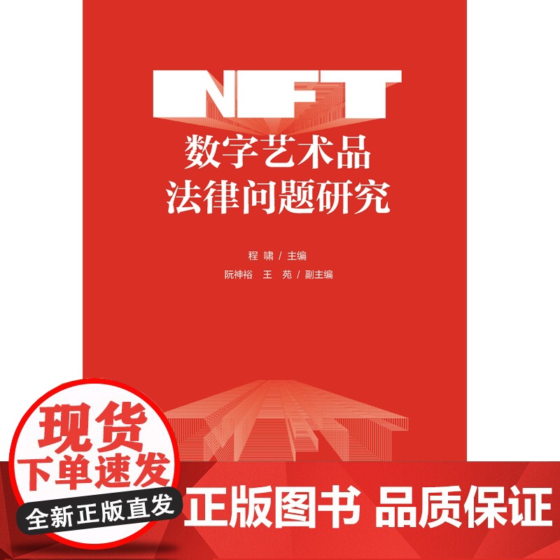 正版 NFT数字艺术品法律问题研究 程啸 主编 中国法制出版社 技术特征权利属性发行市场风险管理政策中国法制出版社高清大图
