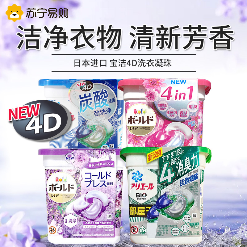 日本宝洁洗衣凝珠4盒 4D洗衣球 碧浪洗衣液 bold花香洗衣液原装进口