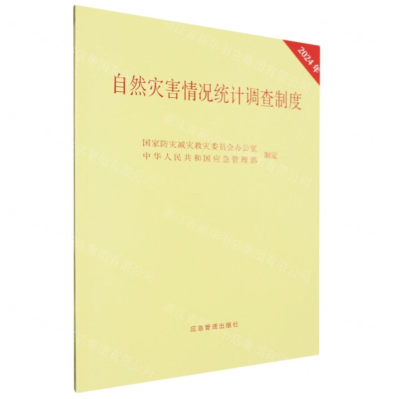 [N]自然灾害情况统计调查制度(2024年)-9787523705063高清大图