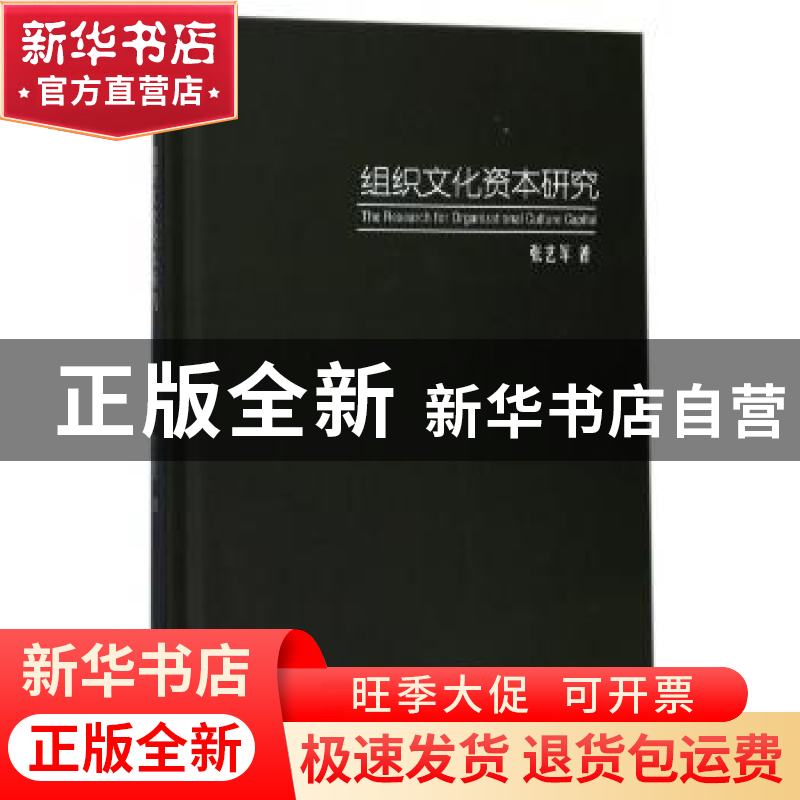 正版 组织文化资本研究 张艺军著 武汉大学出版社 9787307194137高清大图