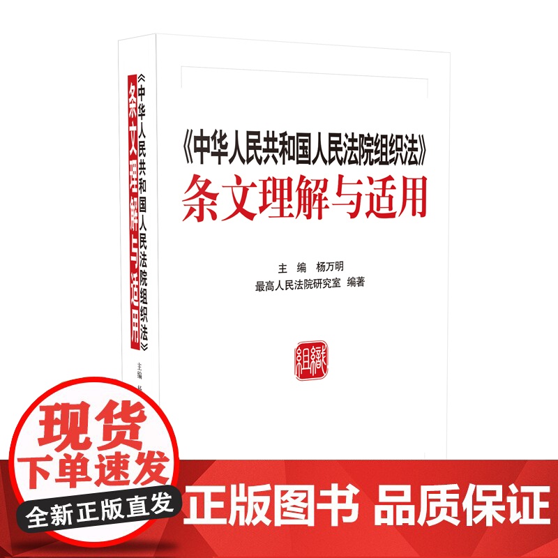中华人民共和国人民法院组织法条文理解与适用 9787510922435 人民法院出版社高清大图