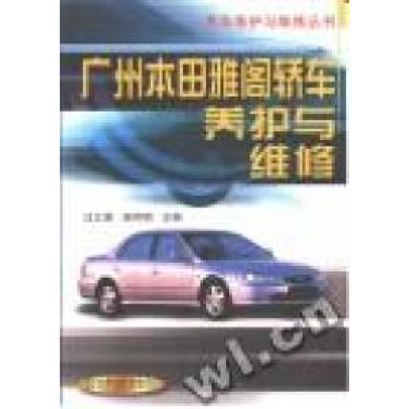 正版新书]广州本田雅阁轿车养护与维修/汽车养护与维修丛书汪立高清大图