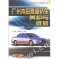 广州本田雅阁轿车养护与维修/汽车养护与维修丛书