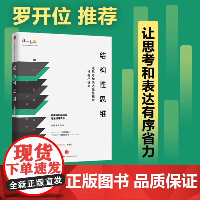 结构性思维:让思考和表达像搭积木一样有序省力 王琳 朱文浩 中信出版社 可以帮助我们表达核心观点使我们能够做到清晰思考高清大图