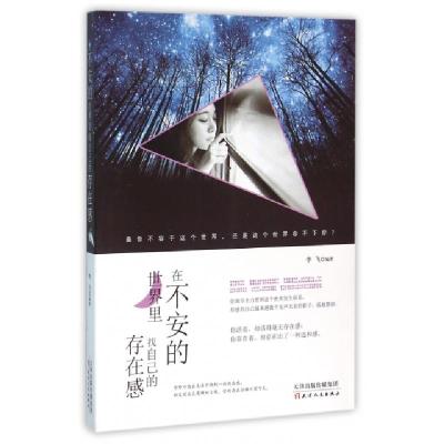 11在不安的世界里找自己的存在感978720110189722