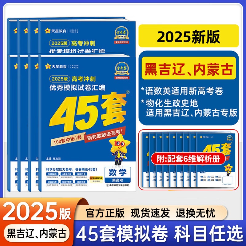 辽宁专版 科目多选2025高考45套金考卷45套模拟试卷汇编高考真题天星教育高清大图