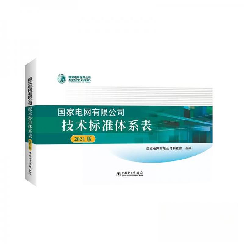 正版新书】国家电网有限公司技术标准体系表(2021版)国家电网有