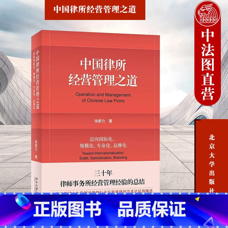 【正版】 2023新 中国律所经营管理之道 迈向国际化规模化 专业化 品牌化 徐家力 北京大学出版社 律师事务所业务风