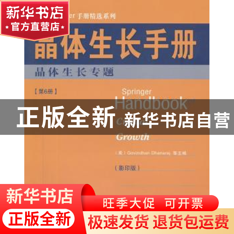 正版 晶体生长手册:第6册:晶体生长专题 (美)德哈纳拉 等主编