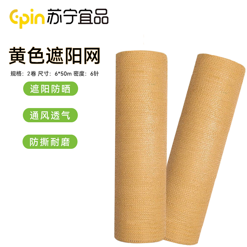 苏宁宜品土黄色遮阳网6x50米盖土伪装防尘网加厚遮盖网2卷SNYP-ZYW001