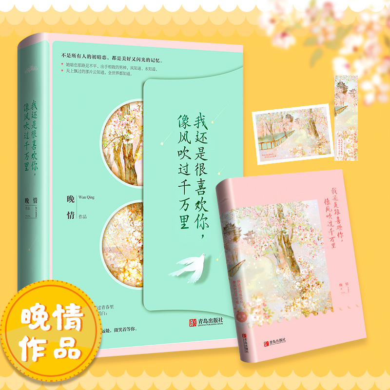 [醉染正版]我还是很喜欢你 像风吹过千万里 晚情著 小说青春文学现代言情爱情故事 刚刚好的女子 悦读纪高清大图