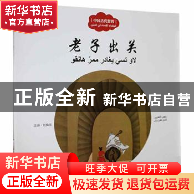 正版 老子出关 三元文 新世界出版社 9787510469411 书籍高清大图
