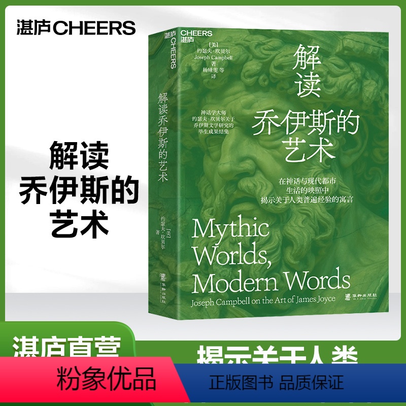 【正版】湛庐解读乔伊斯的艺术 坎贝尔 《千面英雄》 作者著作 神话 文学 历史 哲学