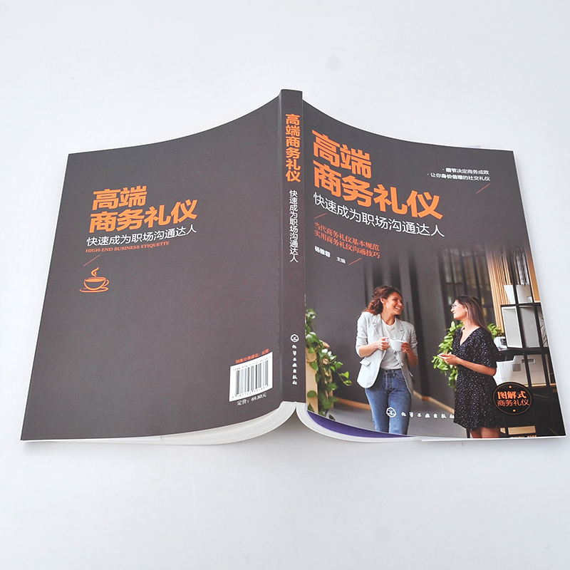 [醉染正版]高端商务礼仪 快速成为职场沟通达人 现代商务社交礼仪大全职场人情世故人际交往关系 商务礼仪常识沟通的技巧 说高清大图