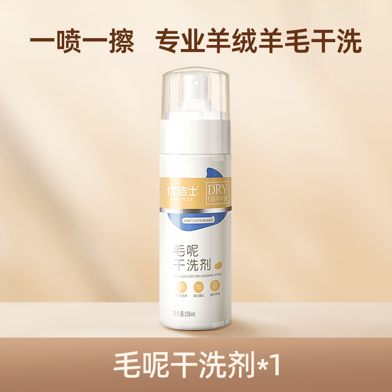 [补贴10%]羊毛干洗剂免洗羊绒毛呢大衣专用清洗剂衣物去污去油渍神器 套餐一高清大图