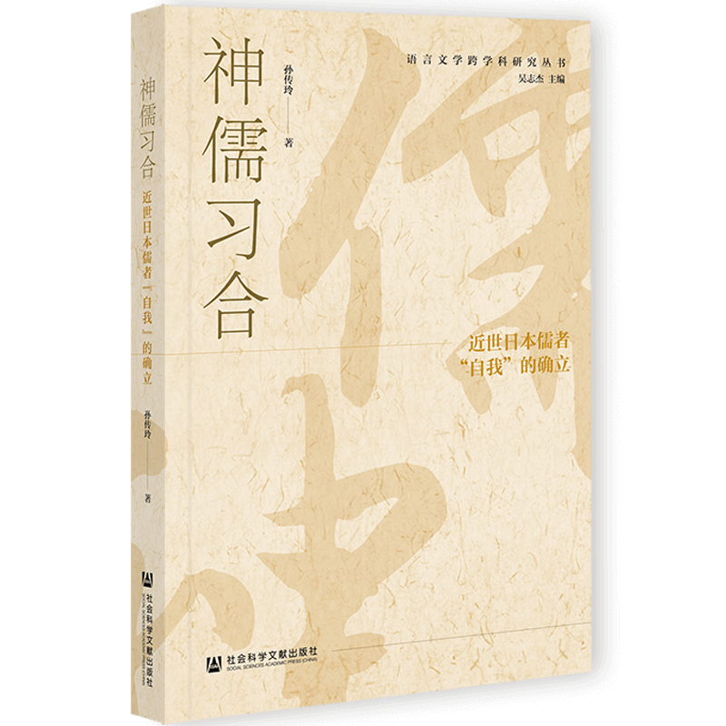 [正版]神儒习合:近世日本儒者“自我”的确立 (孙传玲 著 社科文献)