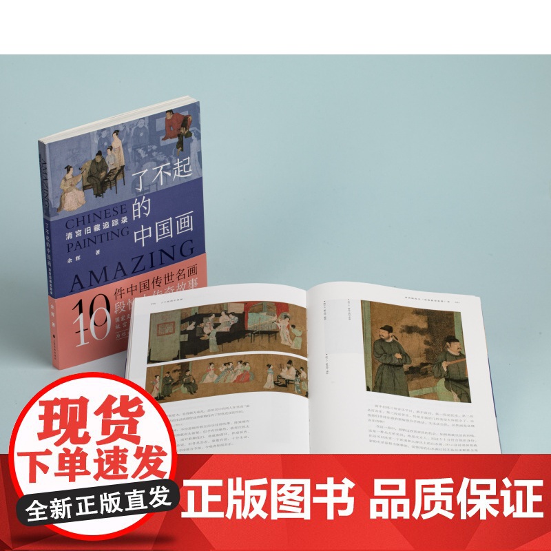 签名本 了不起的中国画清宫旧藏追踪录 余辉著 收藏鉴赏 上海书画出版社高清大图