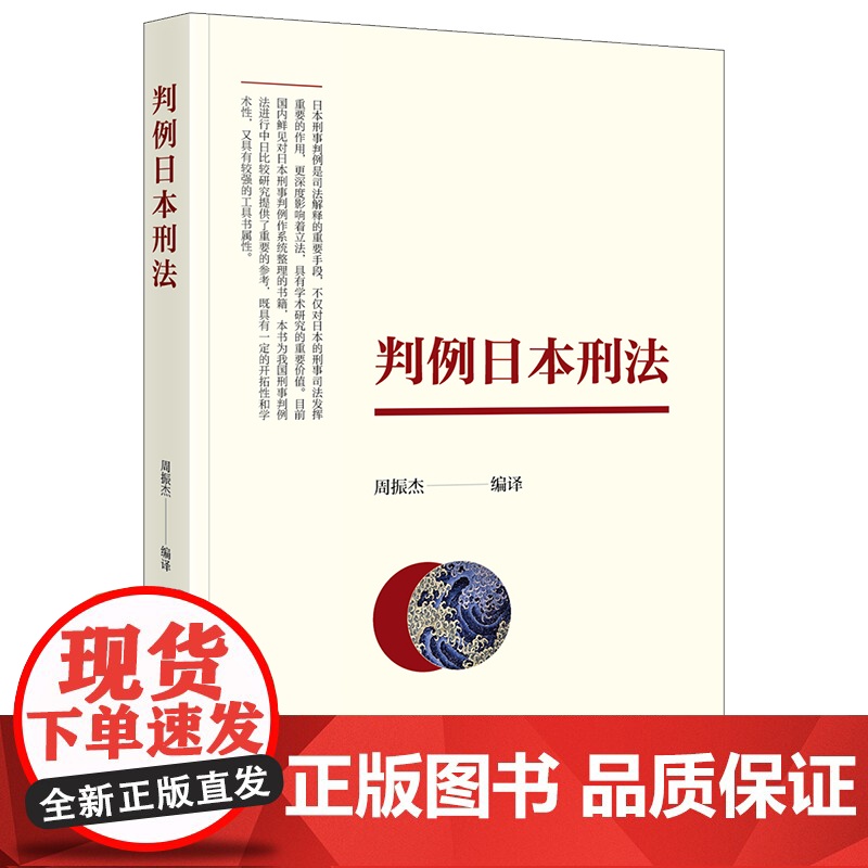 正版 判例日本刑法 周振杰 编译 法律出版社高清大图