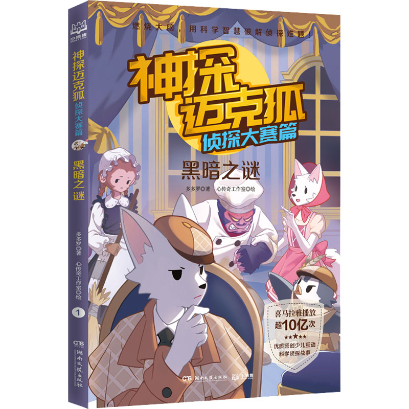 [M]神探迈克狐 侦探大赛篇 黑暗之谜-9787572607516高清大图