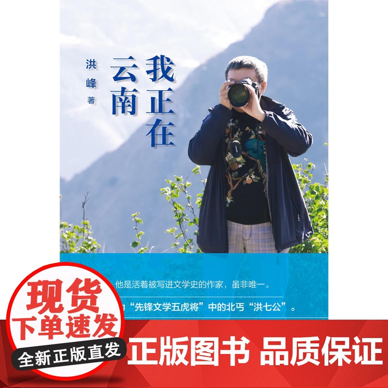 我正在云南(作家洪峰十余年来随笔集)高清大图