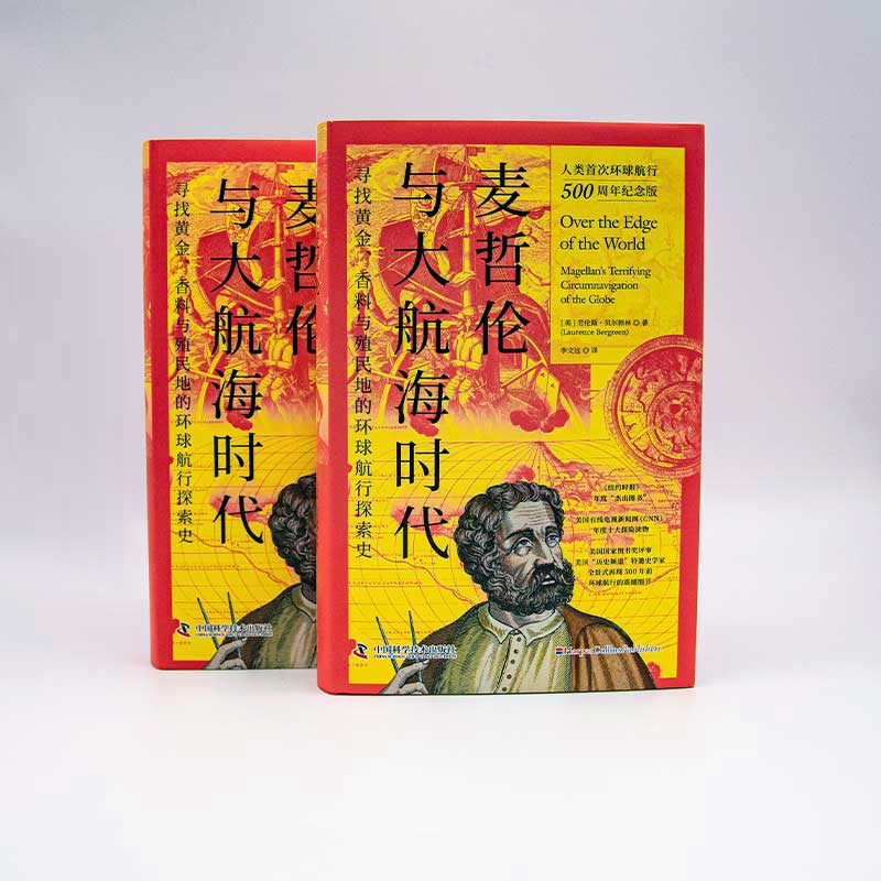[正版]麦哲伦与大航海时代 (美)劳伦斯·贝尔格林 着 李文远 译 世界通史社科 书店图书籍 中国科学技术出版社高清大图
