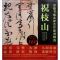 正版 书画名家杰作复制精选 祝枝山 (明)祝枝山 书画名家名作书法临摹范本 名家书画赏析 书画名家作品集