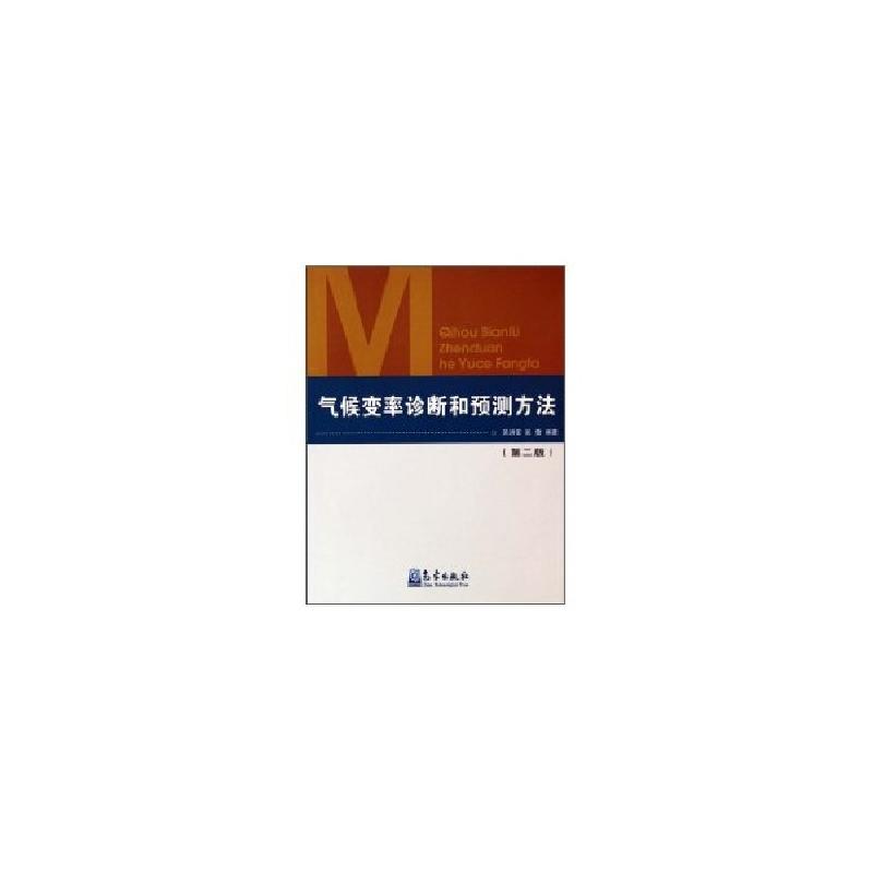 正版新书】气候变率诊断和预测方法(第二版)吴洪宝978750294034