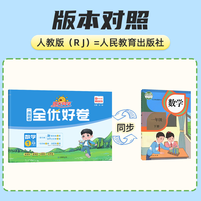 数学 人教版 一年级下 [正版]2024新版 一年级下册数学一线名师全优好卷人教版小学1年级下数学思维训练解题技巧单元高清大图