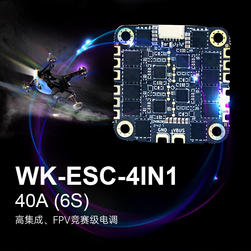 华科尔 40A(6S)FPV无人机竞赛级电调 WK-ESC-4IN1 40A(6S)四合一电调