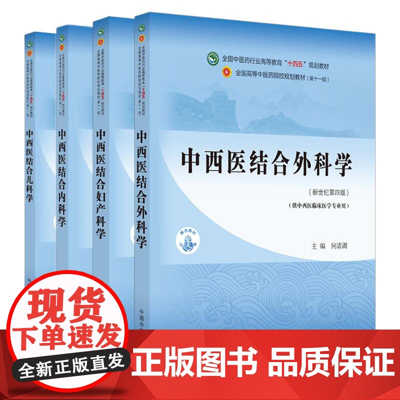 中西医结合妇产科学+内科学+儿科学+外科学 4本套装 全国中医药行业高等教育十四五规划教材 中国中医药出版社 中西医临床