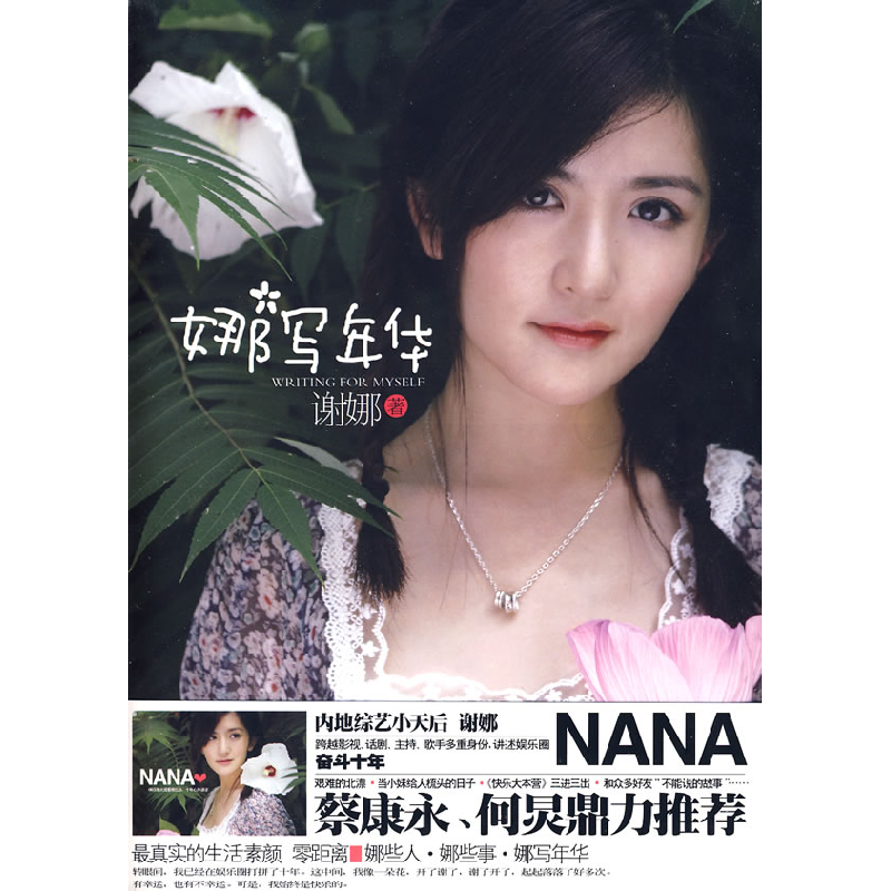 正版新书】娜写年华谢娜9787545201901