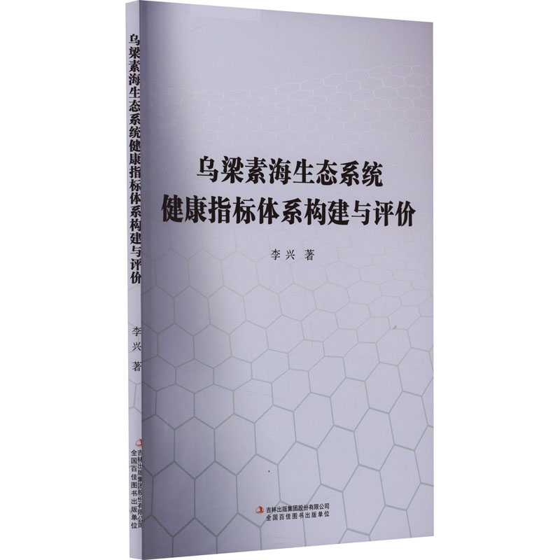 [M]乌梁素海生态系统健康指标体系构建与评价-9787573125484高清大图