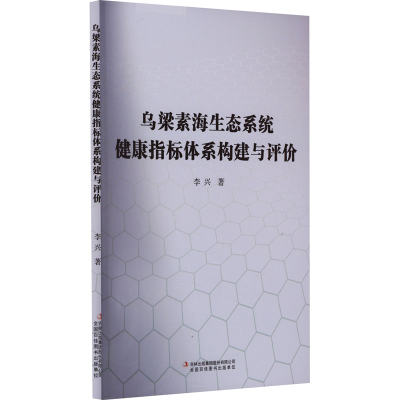 [M]乌梁素海生态系统健康指标体系构建与评价-9787573125484