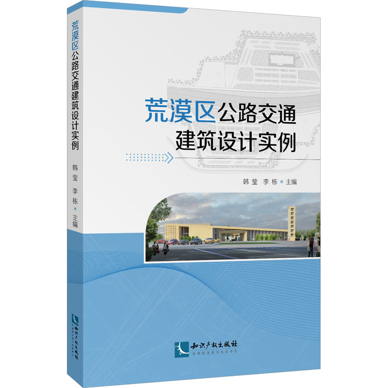 正版新书】荒漠区公路交通建筑设计实例韩莹、 李栋9787513083560