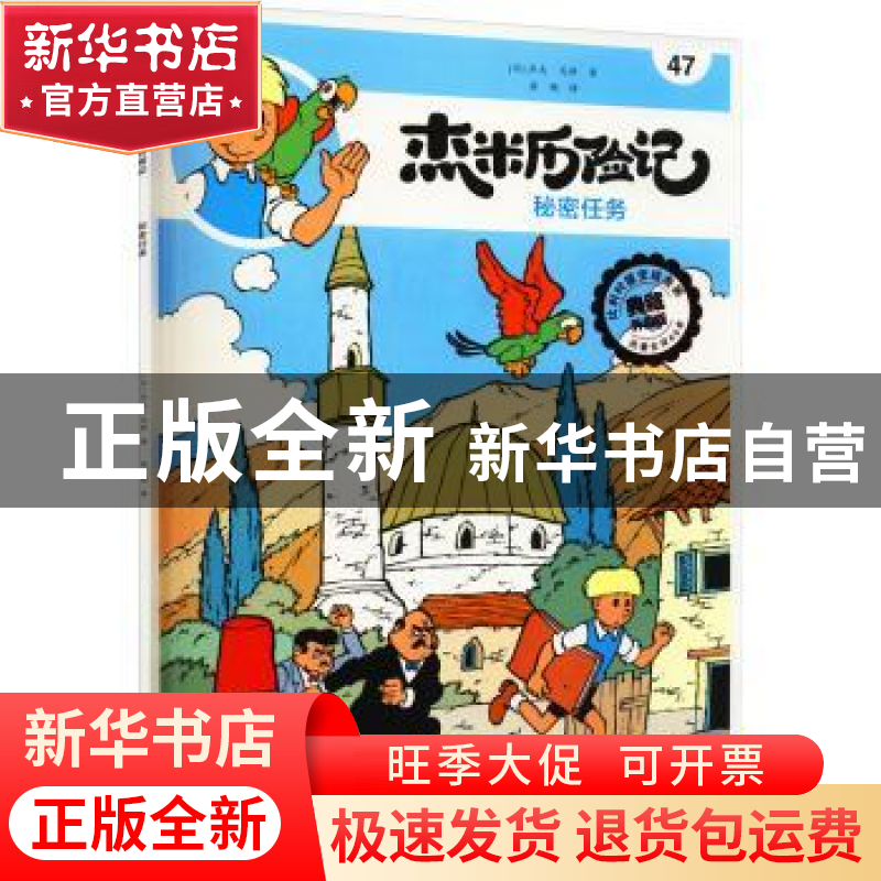 正版 杰米历险记(47)-秘密任务 【比】杰夫·尼斯 北京出版社 978720
