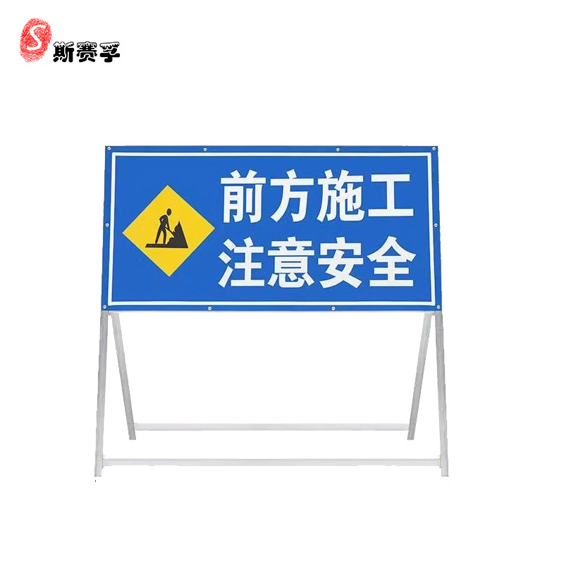 斯赛孚 SF-SGP01 道路施工警示立牌