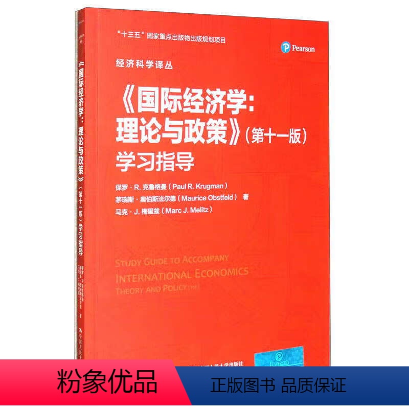 [正版]国际经济学 理论与政策 第十一版 学习指导 保罗 R 克鲁格曼 茅瑞斯 奥伯斯法尔德 马克 梅里兹中国人民大学