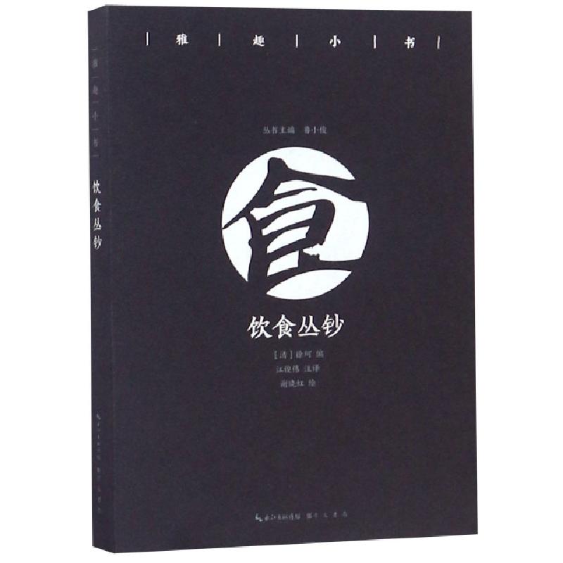 正版新书】饮食丛钞/雅趣小书(清)徐珂|总主编:鲁小俊|校注:江俊