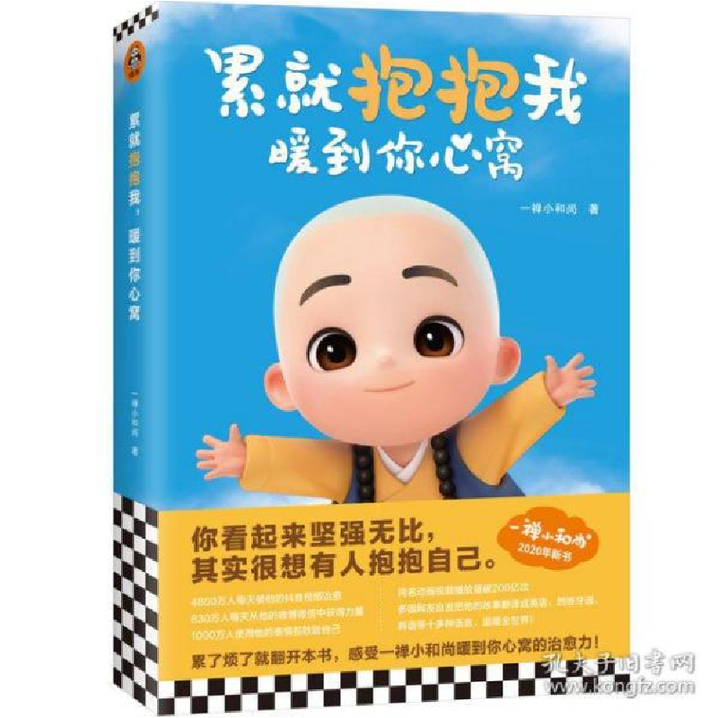 正版新书】累就抱抱我暖到你心窝一禅小和尚9787532176397