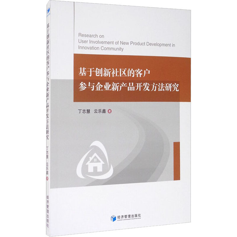 基于创新社区的客户参与企业新产品开发方法研究 丁志慧,云乐鑫 著 经管、励志 文轩网