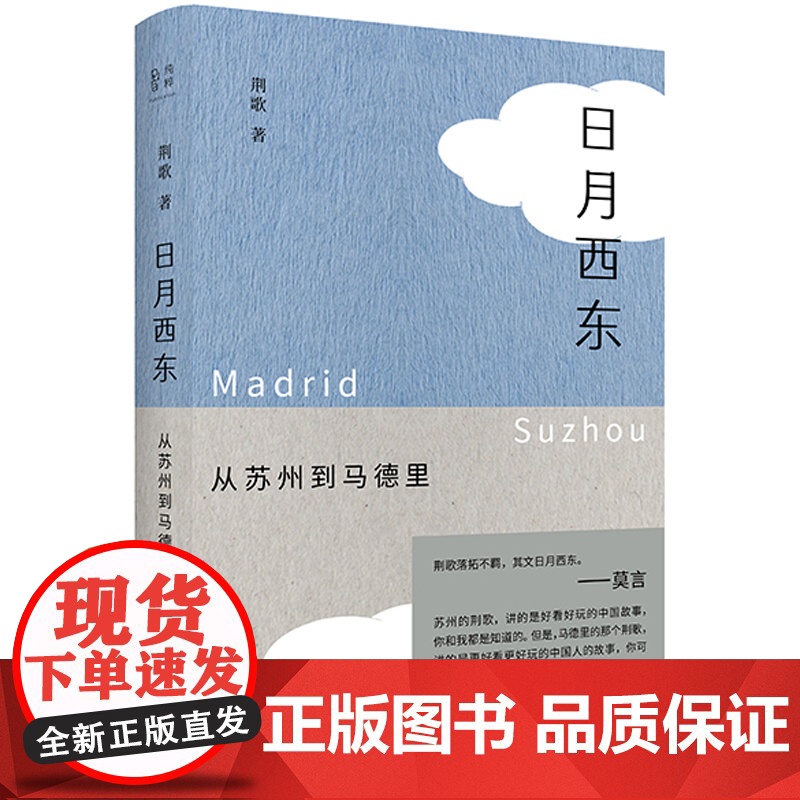 日月西东-从苏州到马德里荆歌中国近代随笔广西师范大学出版社正版