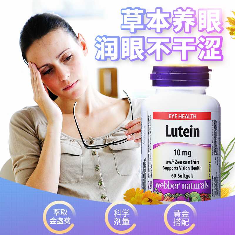 伟博天然Webber Naturals叶黄素10mg与玉米黄素500mcg软胶囊 60粒