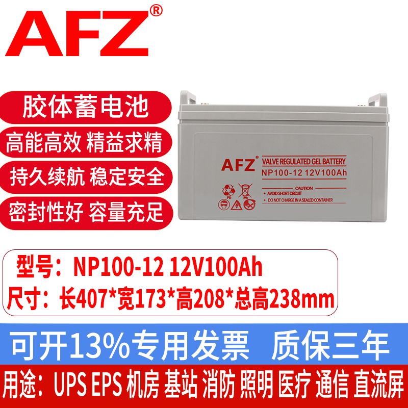 AFZ胶体铅酸蓄电池12V100AH电瓶UPS直流屏机房EPS消防通信NP100-12长款