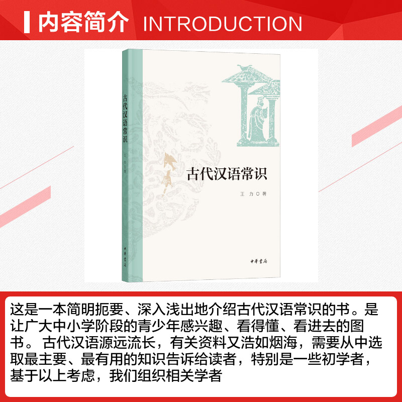 古代汉语常识 [正版]古代汉语常识 王力 著 语言文字文学 书店图书籍 中华书局高清大图