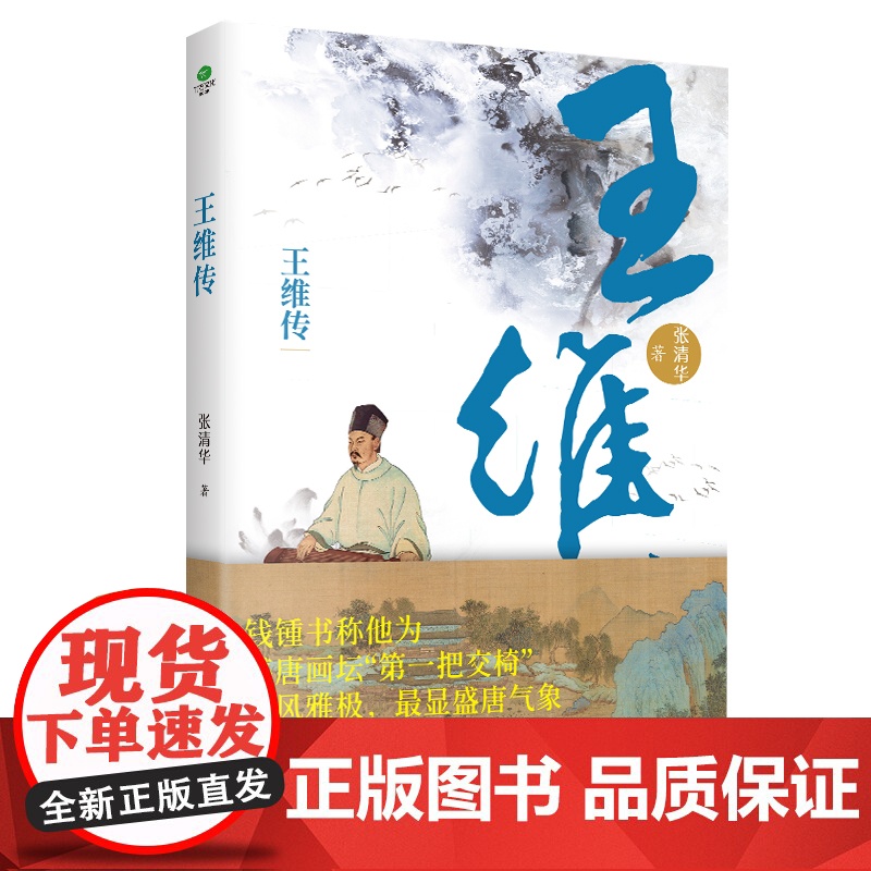 正版王维传从璀璨至极到风轻云淡 还原大唐摸鱼高手“佛系”士大夫王维的波折一生感知王维与世无争的生活情绪自然诗意的人生哲学高清大图