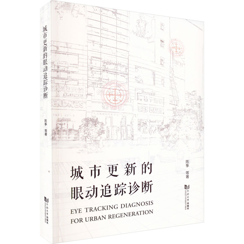 城市更新的眼动追踪诊断