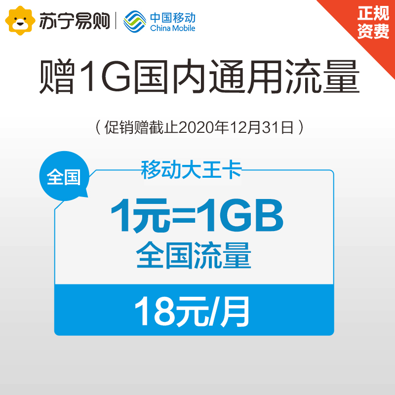 [赠品不单卖]移动大王卡1元1GB流量卡预存20元送36元