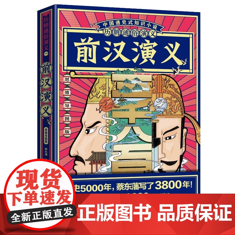 历朝通俗演义 前汉演义01 思维导图版 蔡东藩 著 历史高清大图