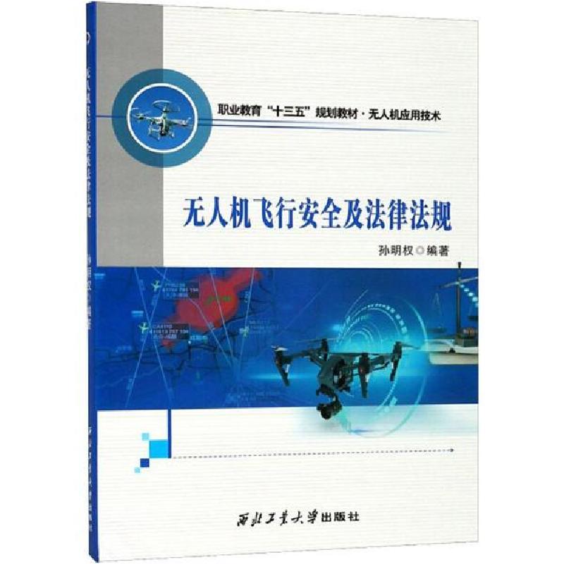 正版新书】无人机飞行安全及法律法规孙明权9787561259214